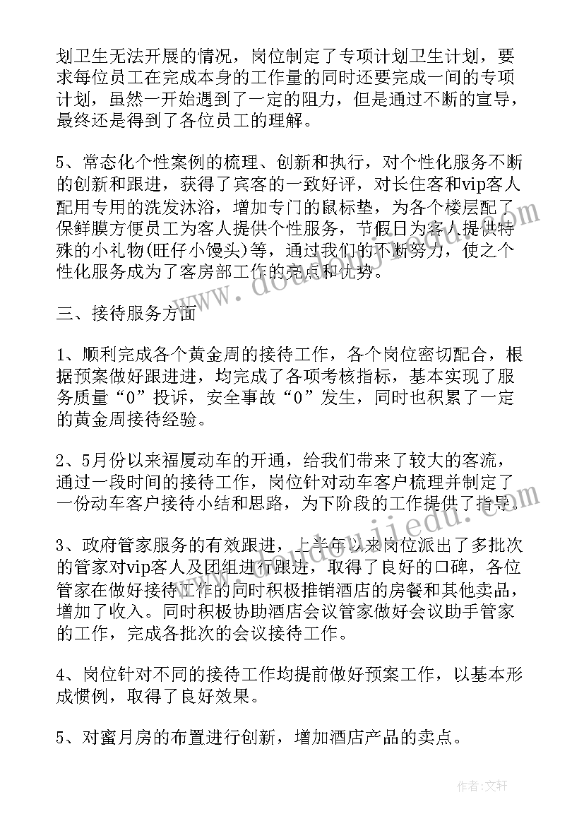 客房部半年工作总结及下半年工作计划 客房部上半年工作总结(通用5篇)