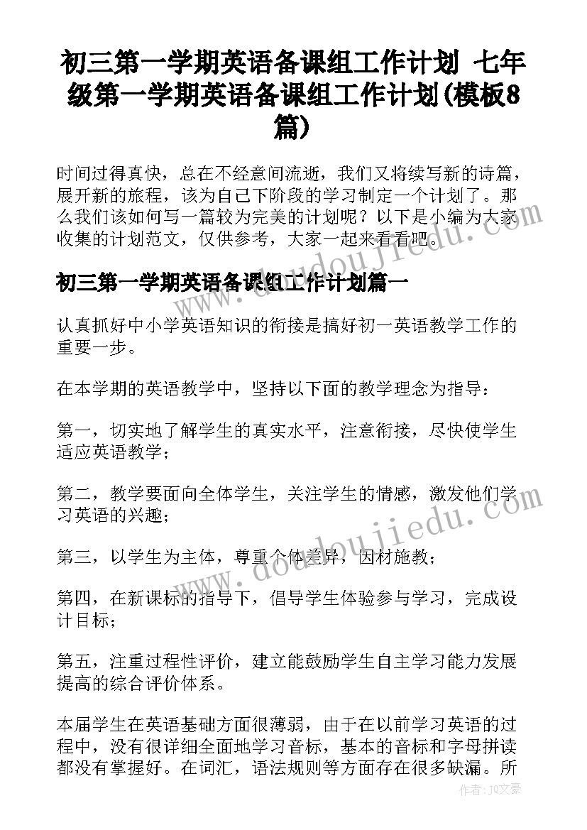 初三第一学期英语备课组工作计划 七年级第一学期英语备课组工作计划(模板8篇)