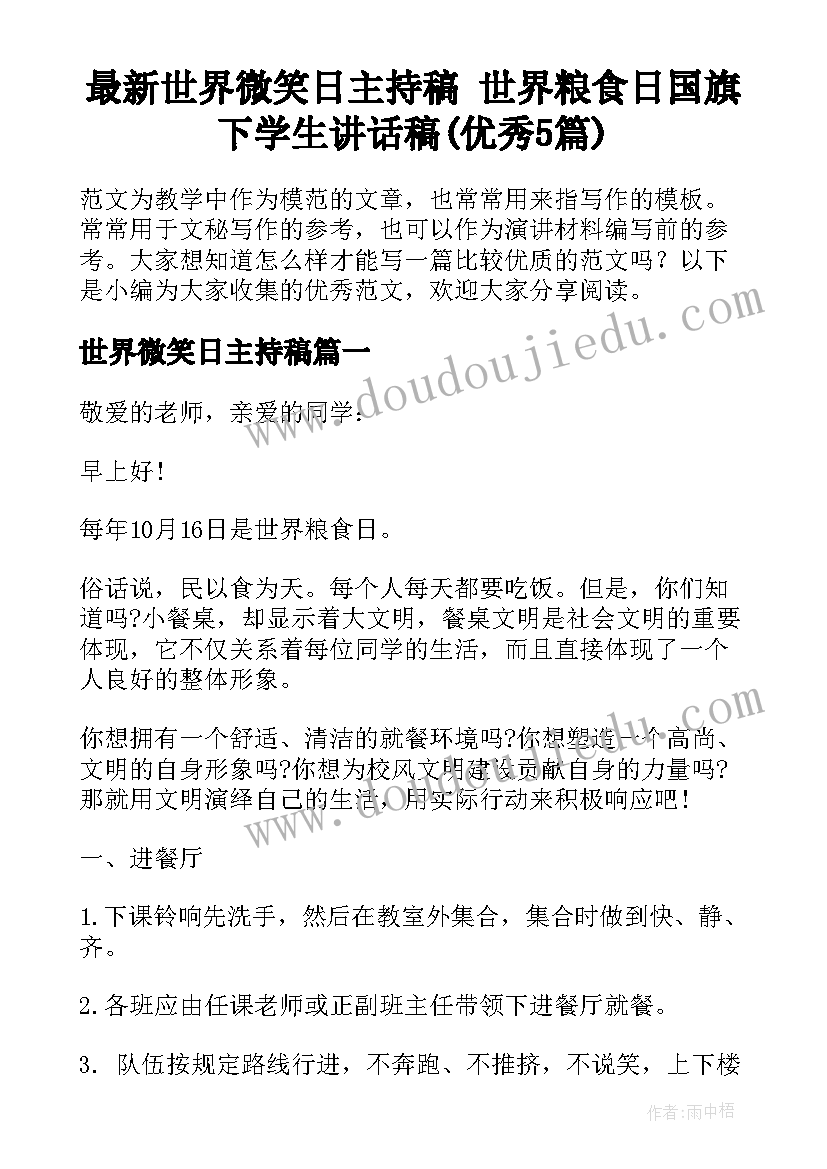 最新世界微笑日主持稿 世界粮食日国旗下学生讲话稿(优秀5篇)