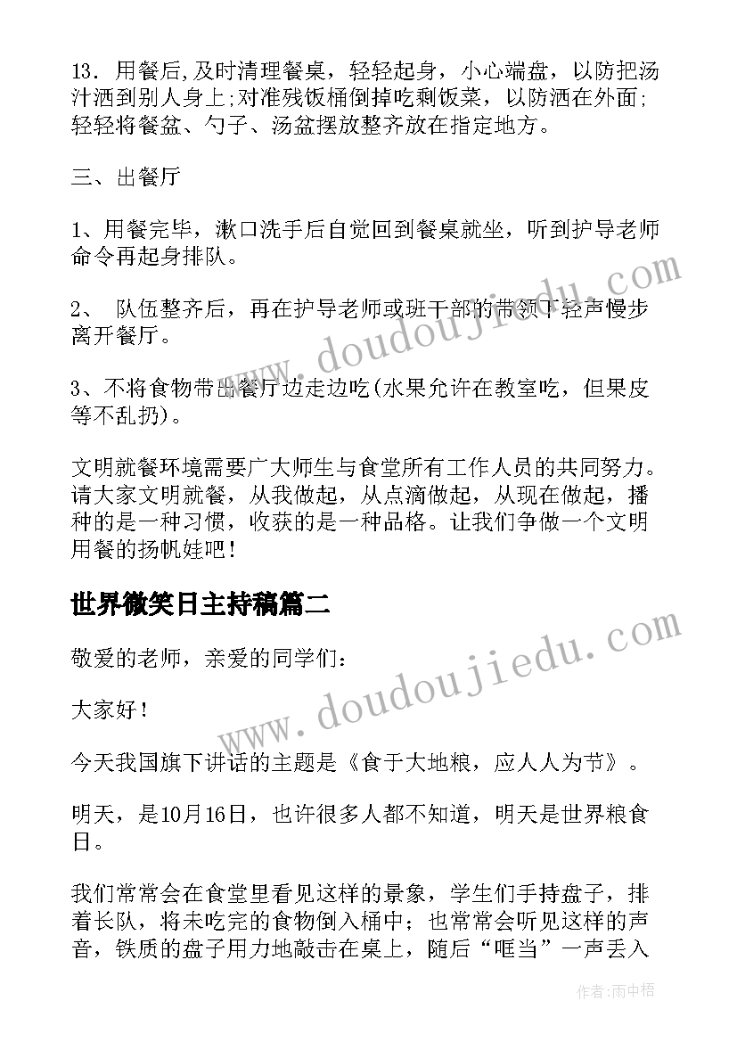 最新世界微笑日主持稿 世界粮食日国旗下学生讲话稿(优秀5篇)