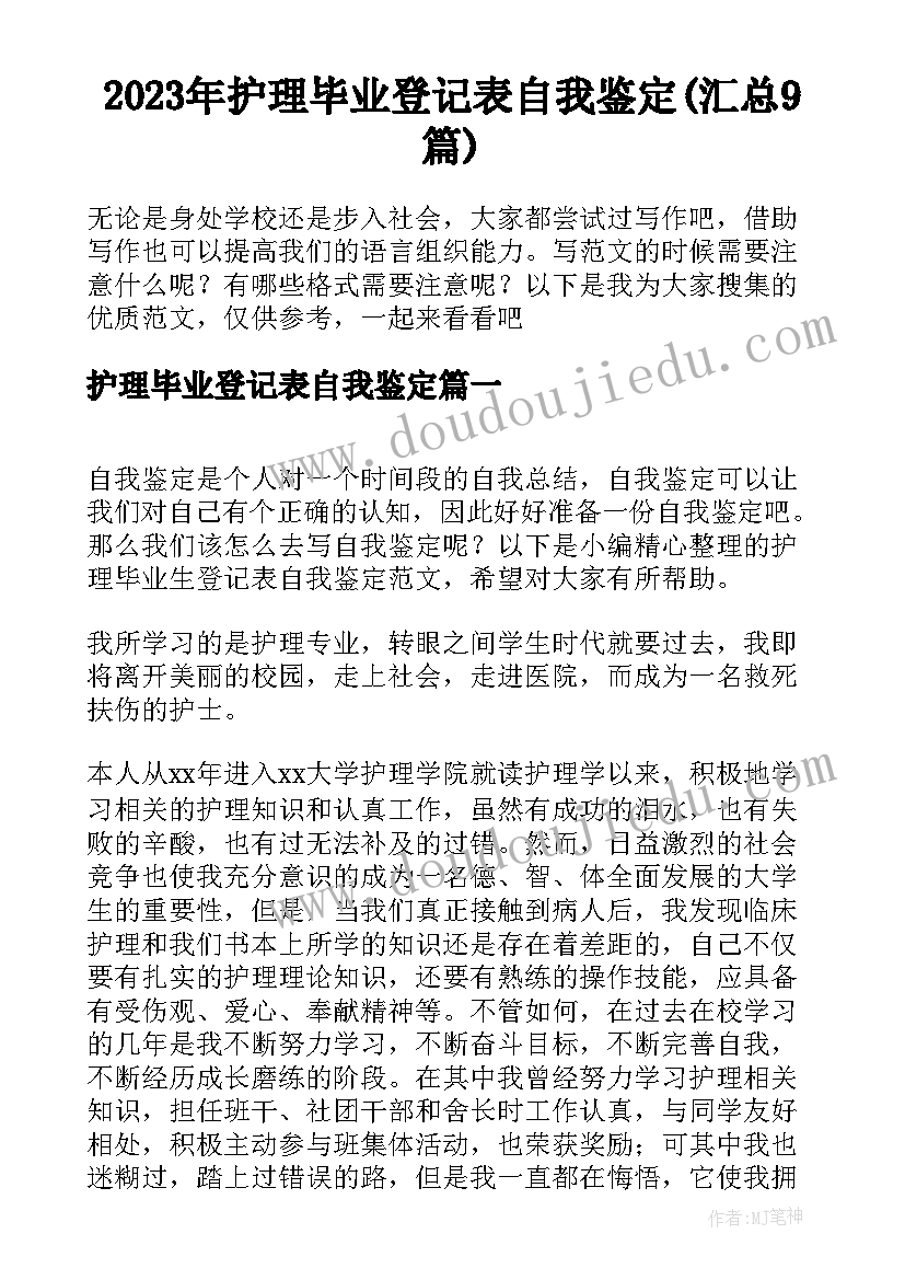 2023年护理毕业登记表自我鉴定(汇总9篇)