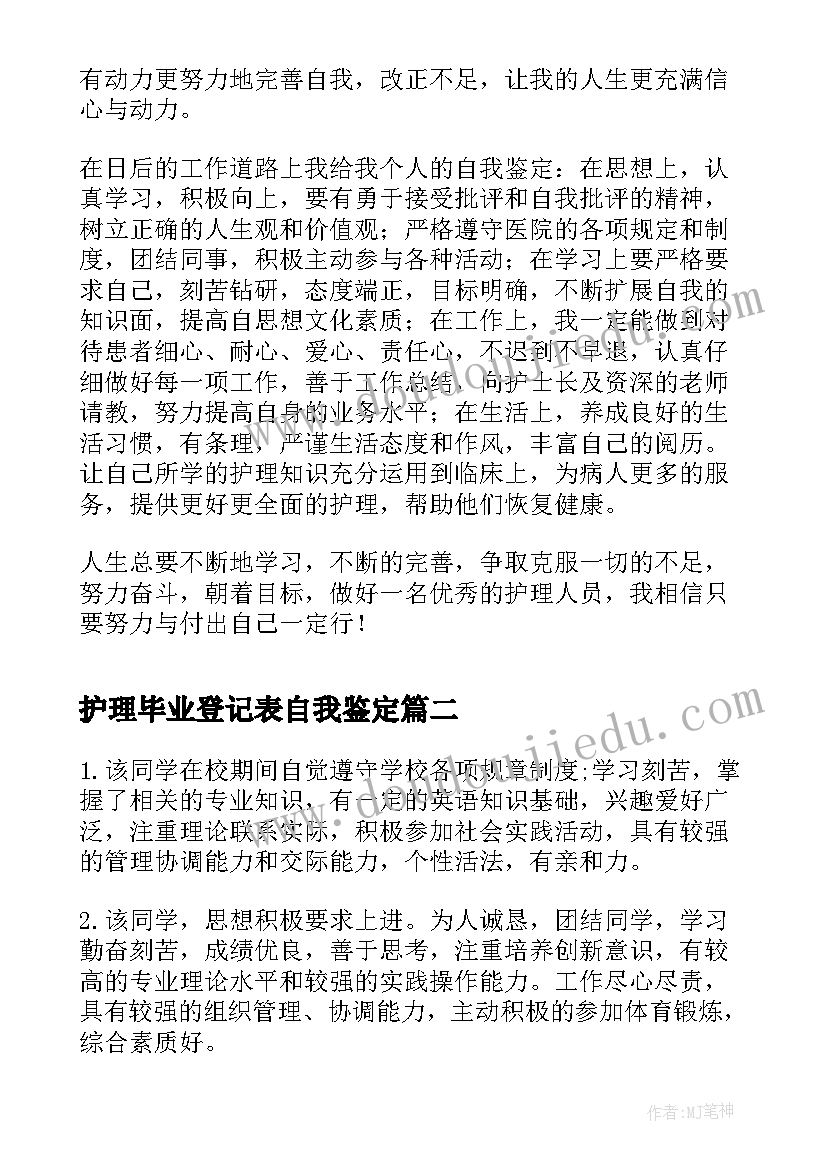 2023年护理毕业登记表自我鉴定(汇总9篇)