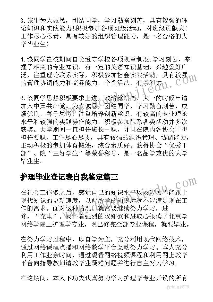 2023年护理毕业登记表自我鉴定(汇总9篇)