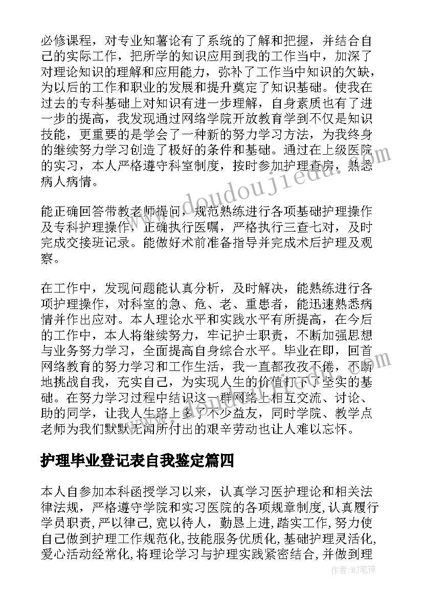 2023年护理毕业登记表自我鉴定(汇总9篇)