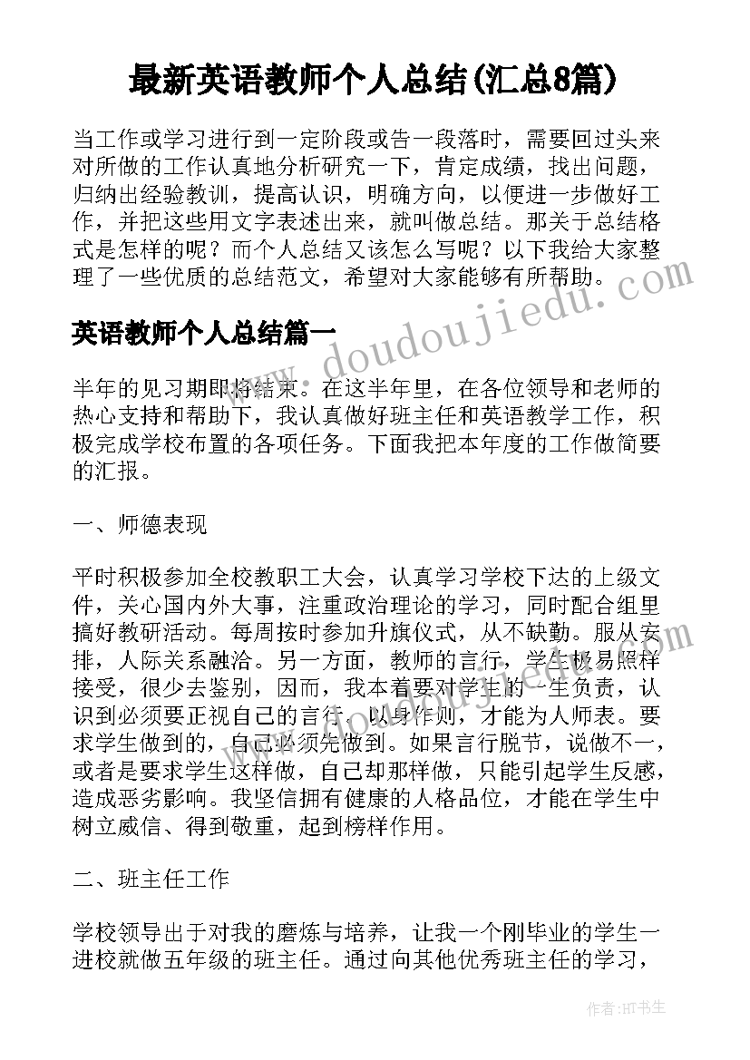 最新英语教师个人总结(汇总8篇)