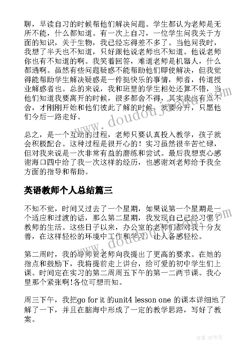 最新英语教师个人总结(汇总8篇)