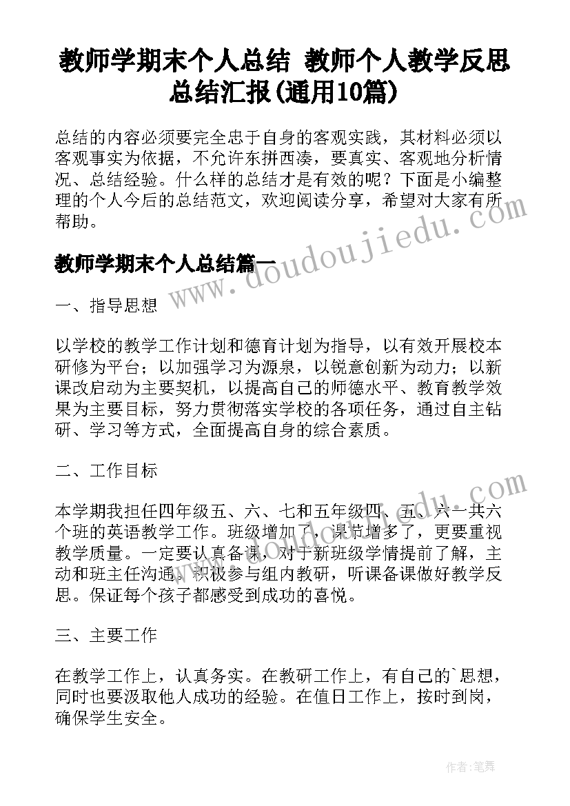 教师学期末个人总结 教师个人教学反思总结汇报(通用10篇)