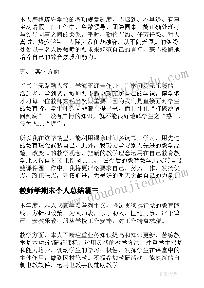 教师学期末个人总结 教师个人教学反思总结汇报(通用10篇)