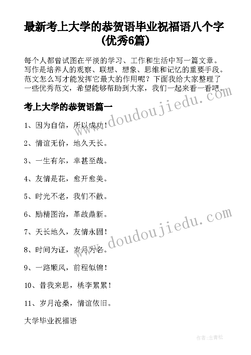 最新考上大学的恭贺语 毕业祝福语八个字(优秀6篇)