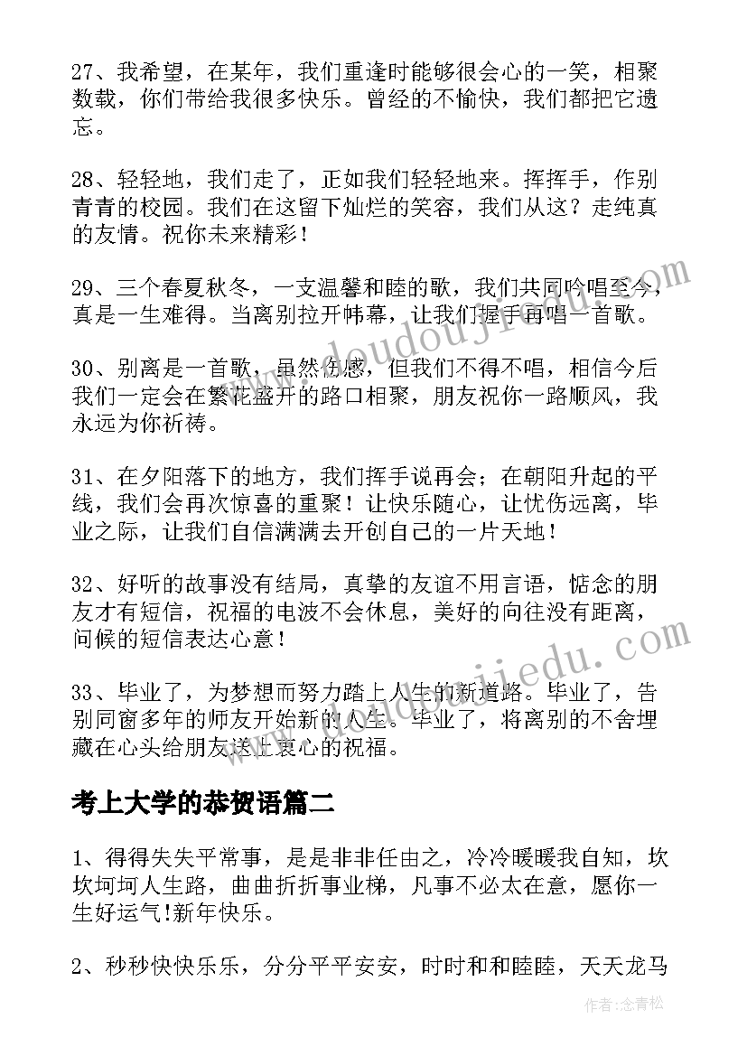 最新考上大学的恭贺语 毕业祝福语八个字(优秀6篇)