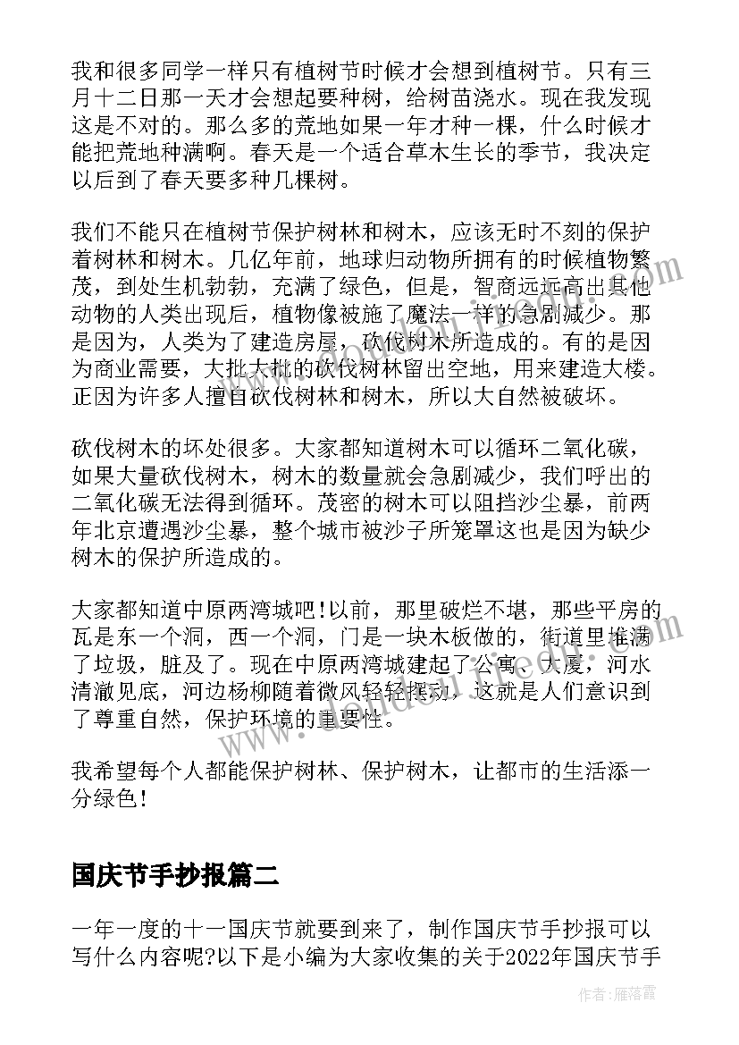 最新国庆节手抄报 植树节一等奖的手抄报内容(实用9篇)