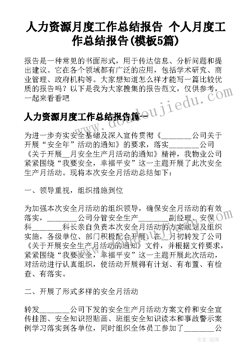 人力资源月度工作总结报告 个人月度工作总结报告(模板5篇)