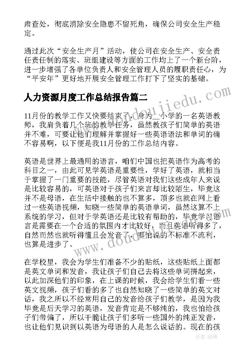 人力资源月度工作总结报告 个人月度工作总结报告(模板5篇)