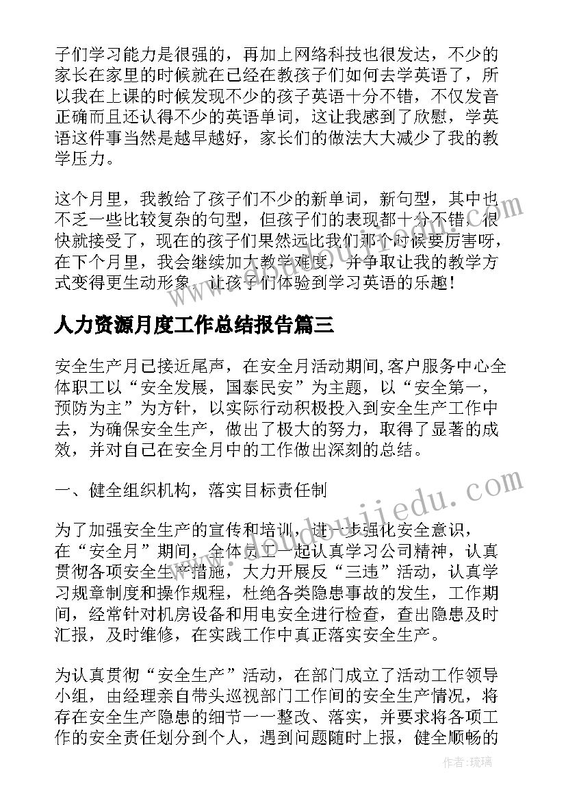 人力资源月度工作总结报告 个人月度工作总结报告(模板5篇)