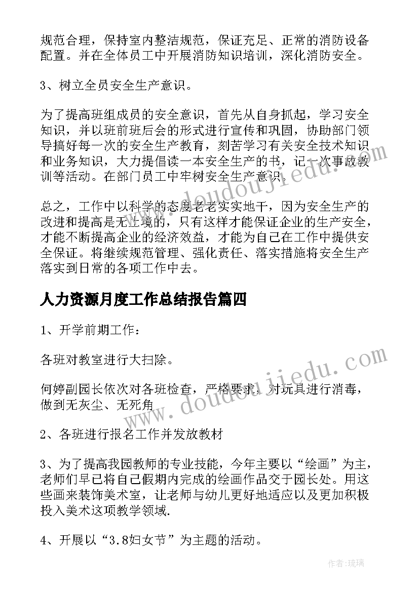 人力资源月度工作总结报告 个人月度工作总结报告(模板5篇)