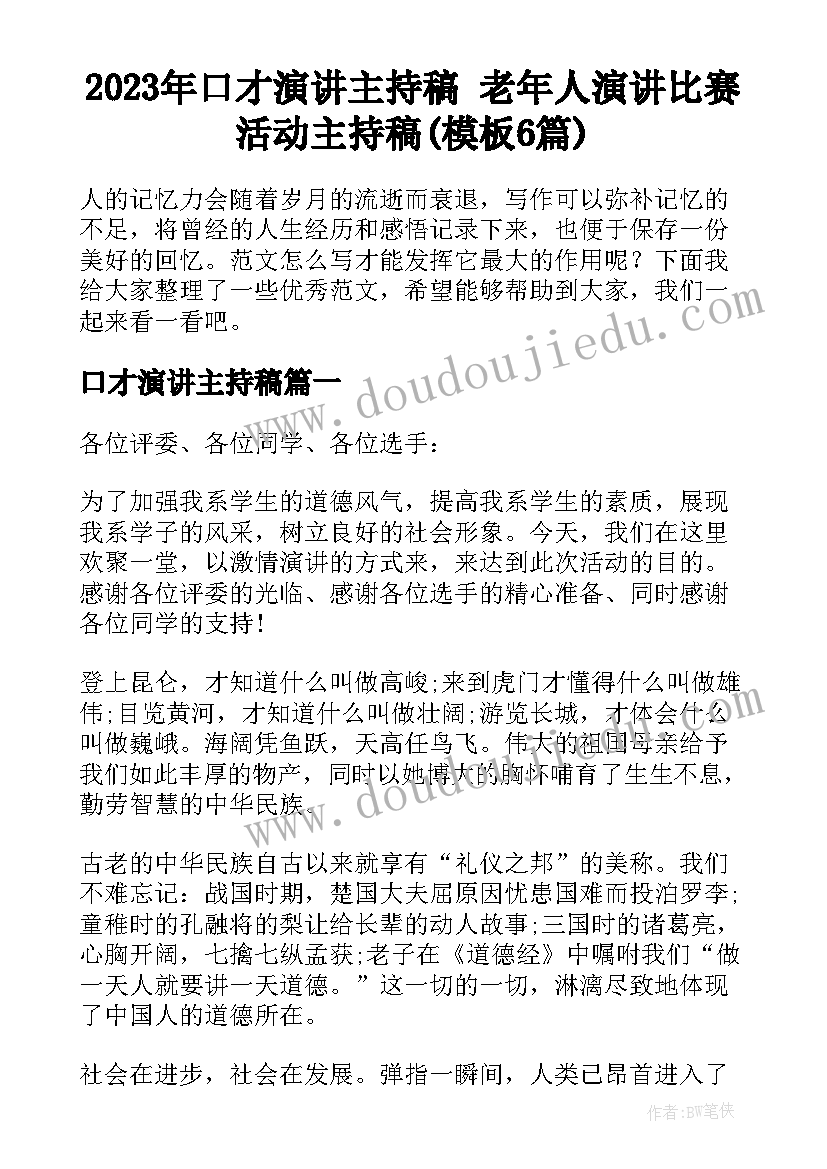 2023年口才演讲主持稿 老年人演讲比赛活动主持稿(模板6篇)