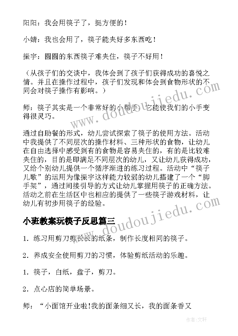 2023年小班教案玩筷子反思(模板5篇)