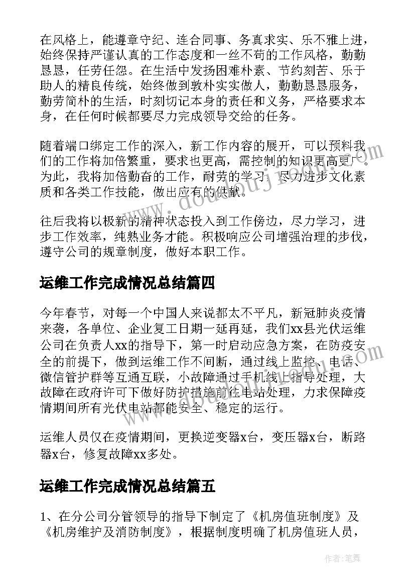 2023年运维工作完成情况总结 运维工作总结(优质5篇)