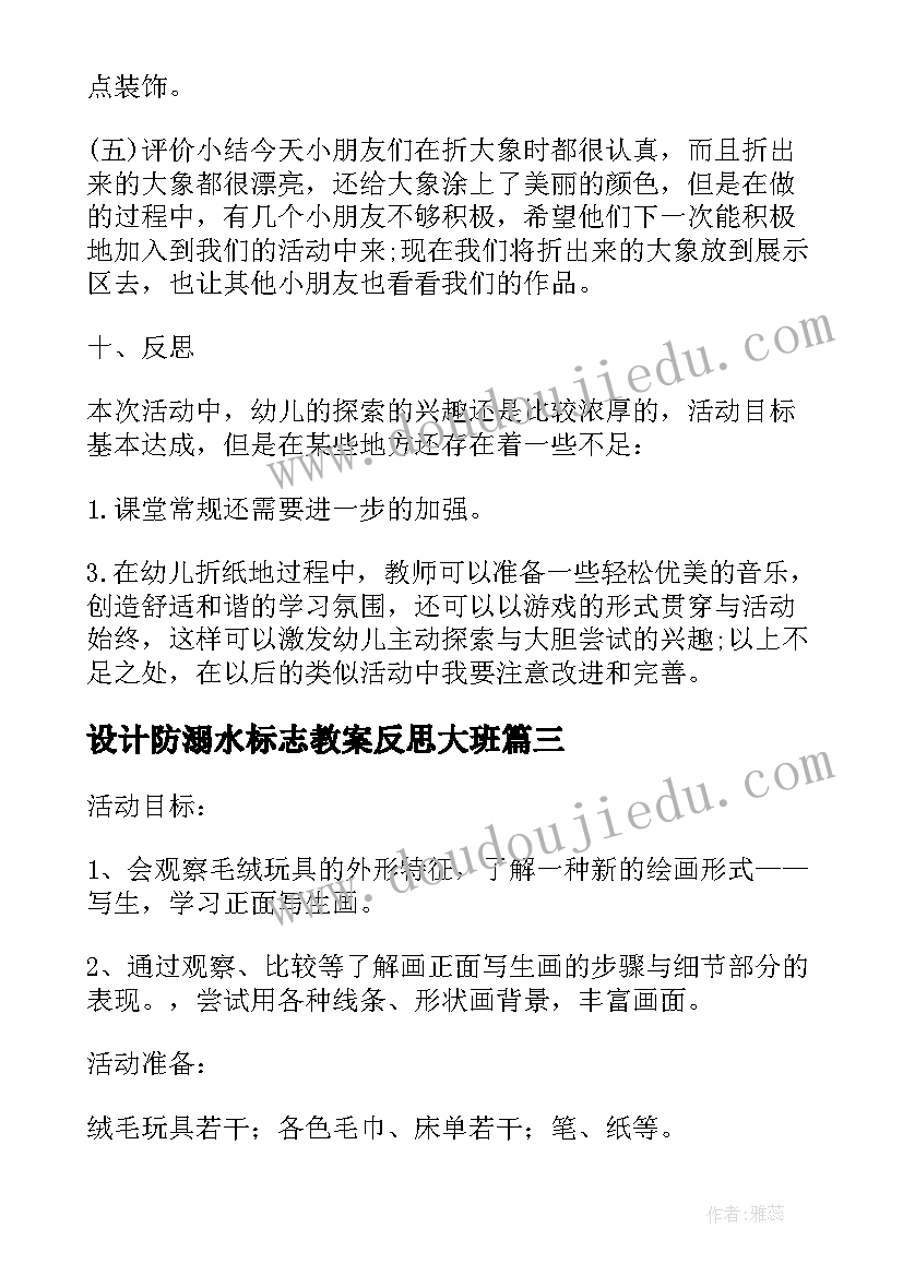 设计防溺水标志教案反思大班 大班美术教案及教学反思标志设计师(汇总5篇)