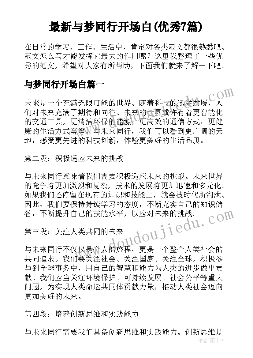 最新与梦同行开场白(优秀7篇)