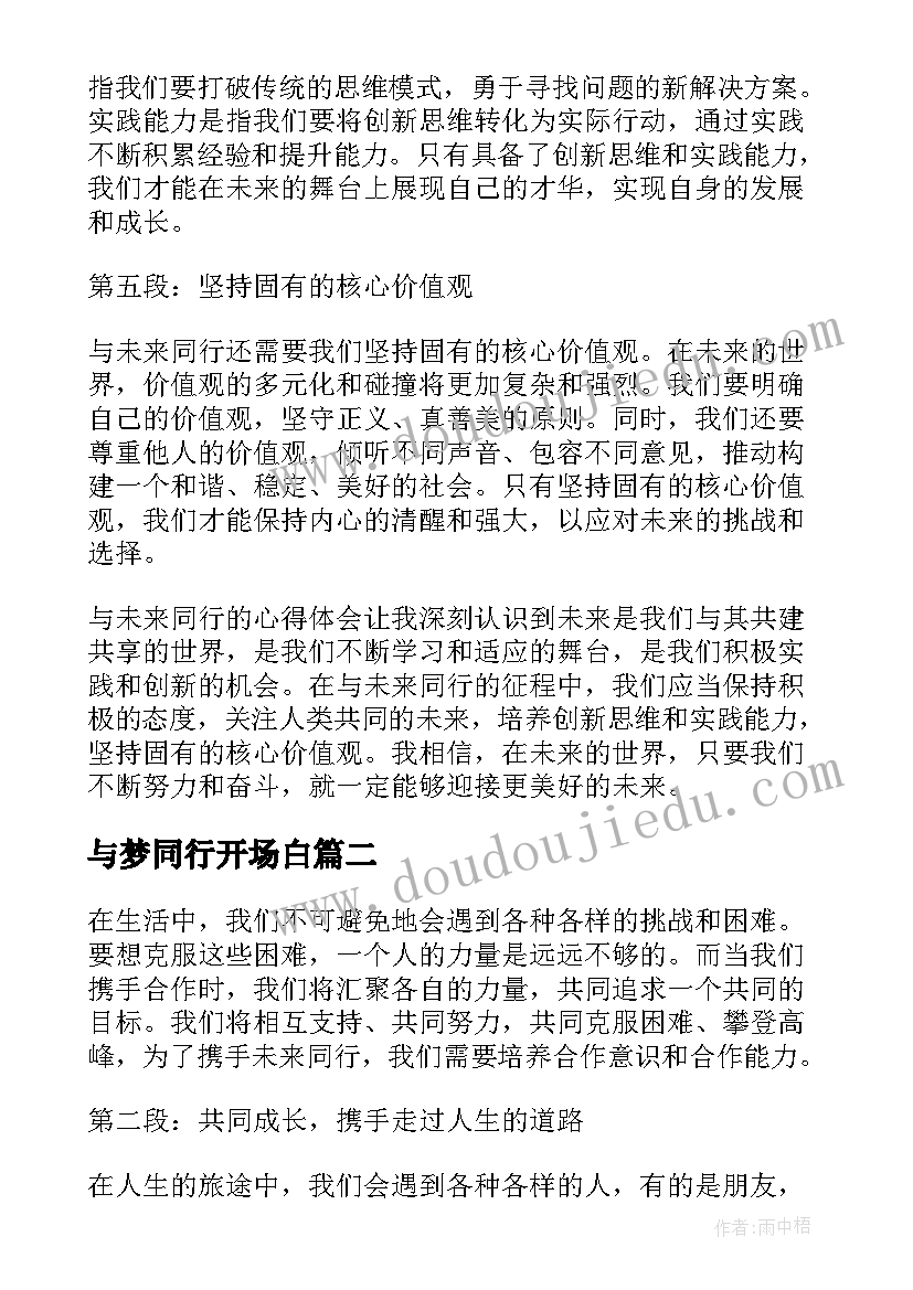 最新与梦同行开场白(优秀7篇)