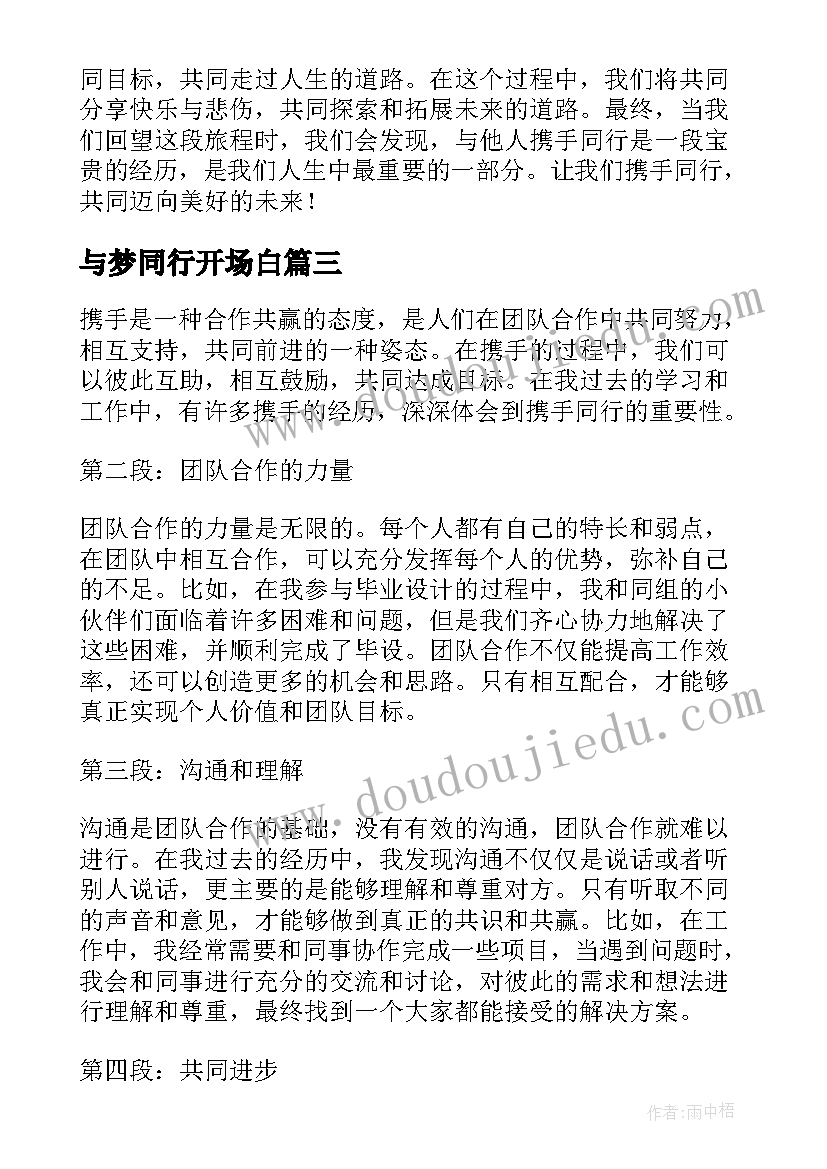 最新与梦同行开场白(优秀7篇)