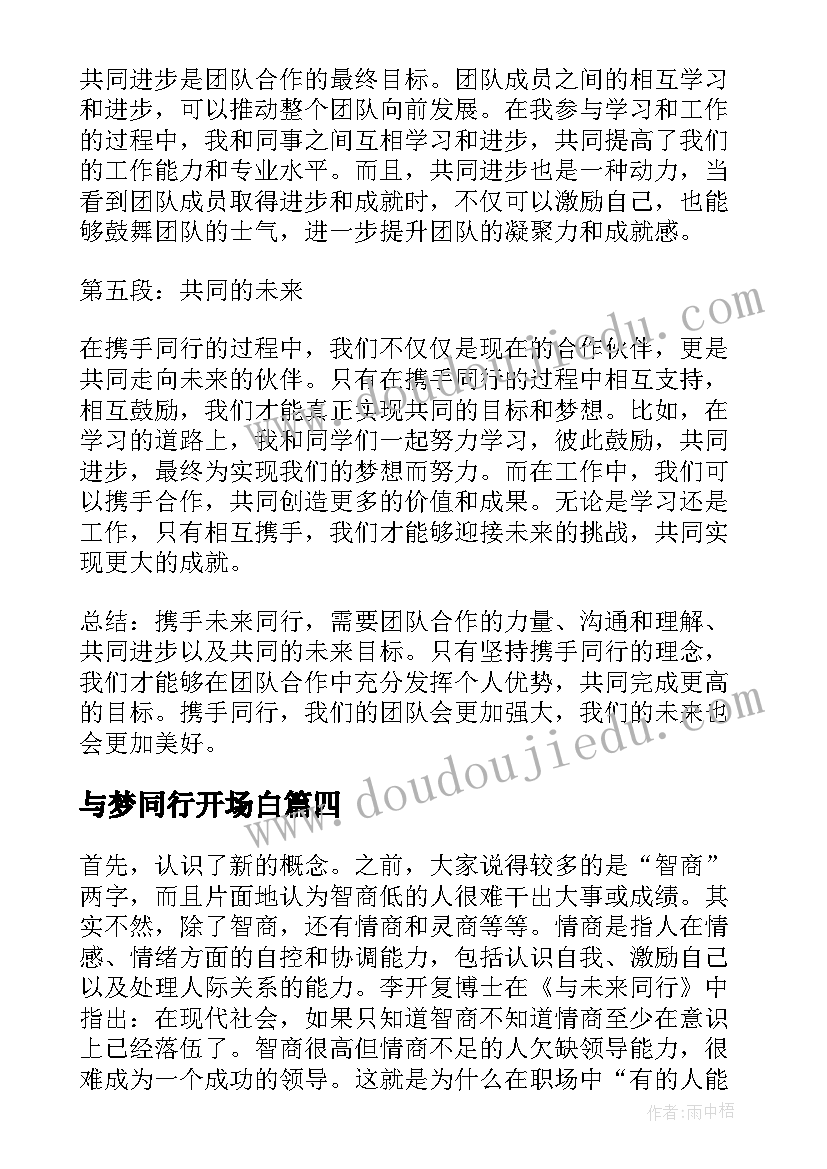 最新与梦同行开场白(优秀7篇)