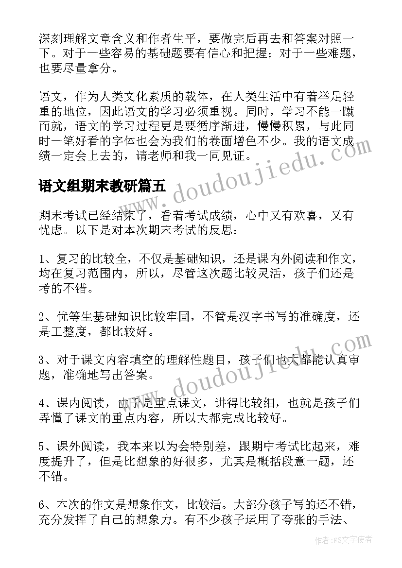 2023年语文组期末教研 语文期末考试教学反思(汇总5篇)