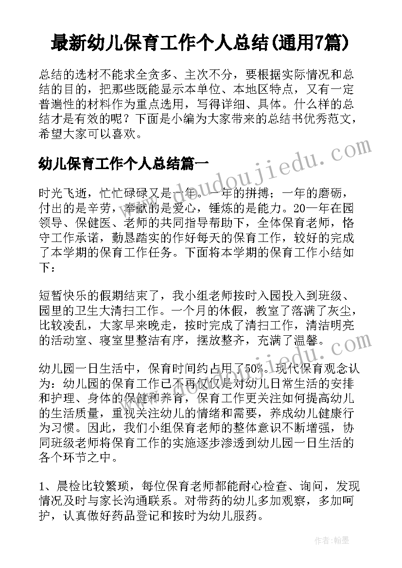 最新幼儿保育工作个人总结(通用7篇)