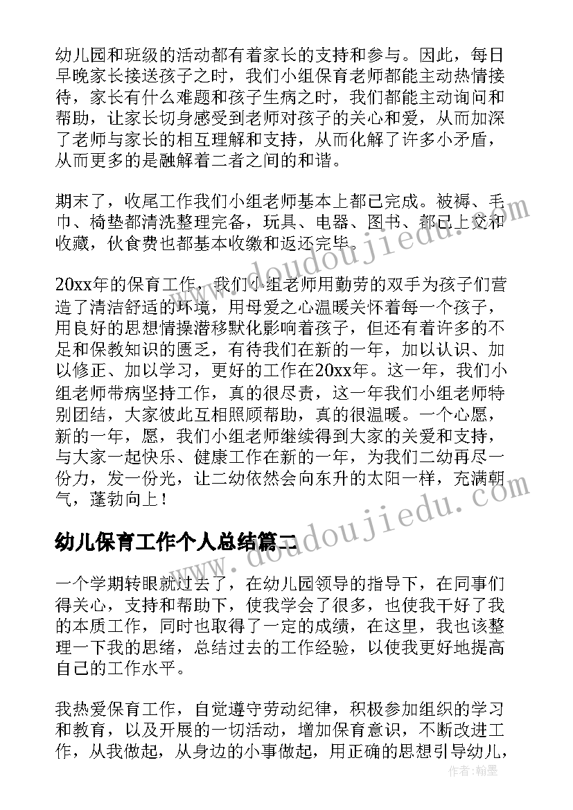 最新幼儿保育工作个人总结(通用7篇)