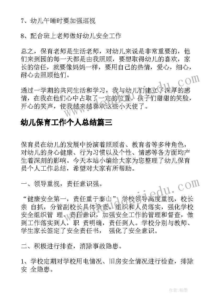 最新幼儿保育工作个人总结(通用7篇)