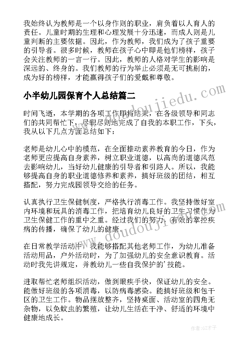 2023年小半幼儿园保育个人总结(大全8篇)