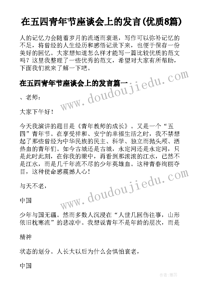 在五四青年节座谈会上的发言(优质8篇)