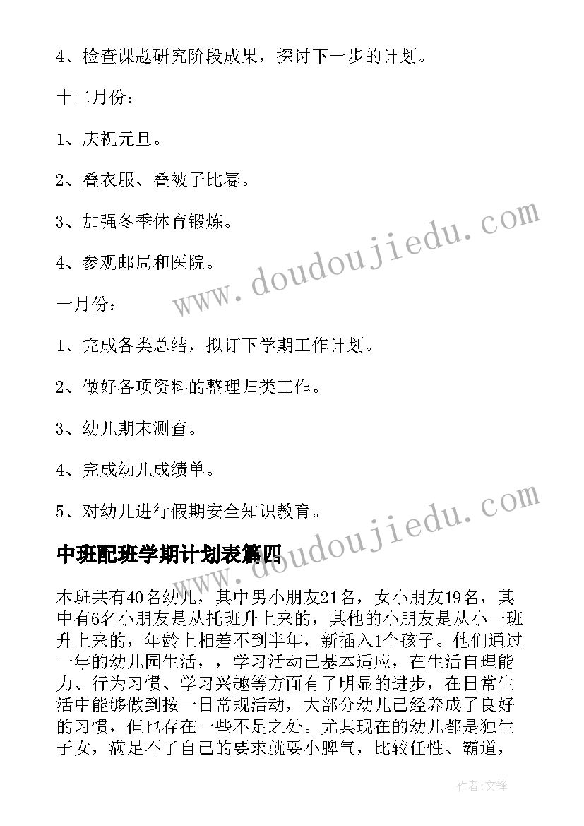 中班配班学期计划表(通用5篇)