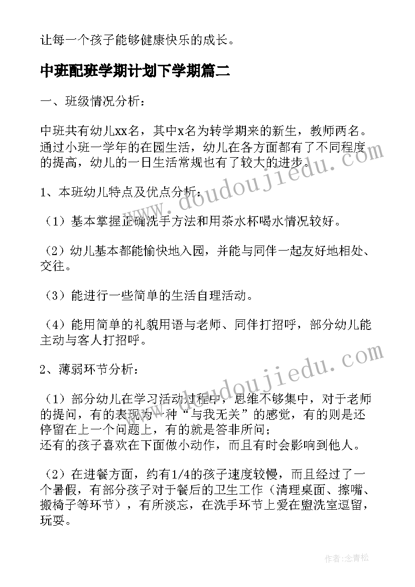 中班配班学期计划下学期 中班下学期配班教学工作计划(实用5篇)