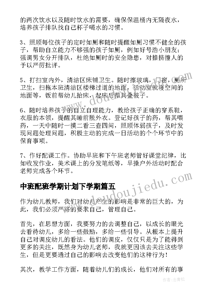 中班配班学期计划下学期 中班下学期配班教学工作计划(实用5篇)