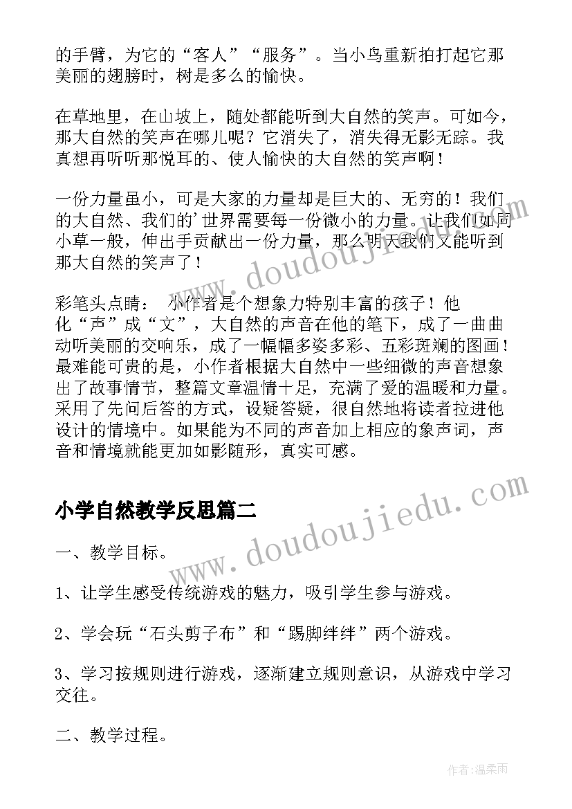 2023年小学自然教学反思(精选8篇)