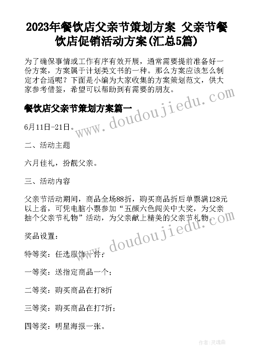 2023年餐饮店父亲节策划方案 父亲节餐饮店促销活动方案(汇总5篇)