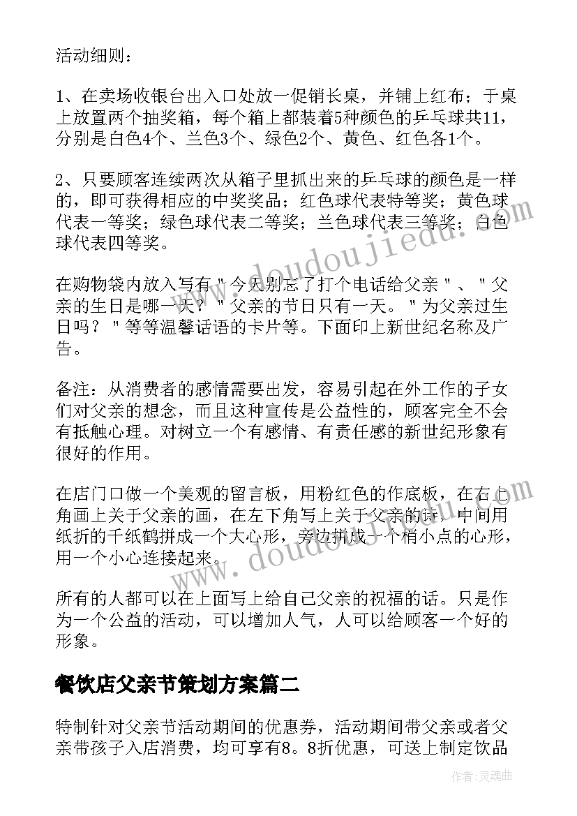 2023年餐饮店父亲节策划方案 父亲节餐饮店促销活动方案(汇总5篇)