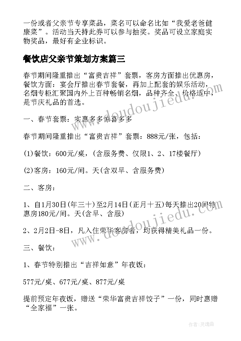 2023年餐饮店父亲节策划方案 父亲节餐饮店促销活动方案(汇总5篇)