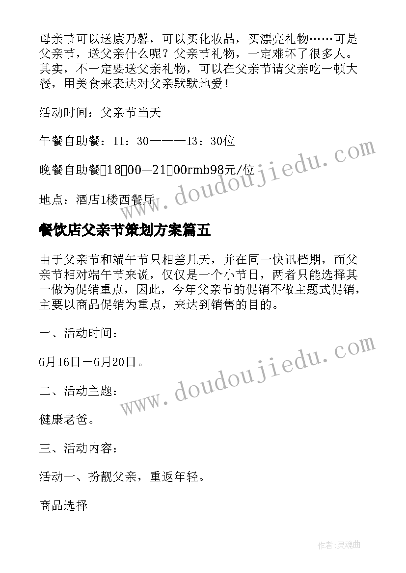 2023年餐饮店父亲节策划方案 父亲节餐饮店促销活动方案(汇总5篇)