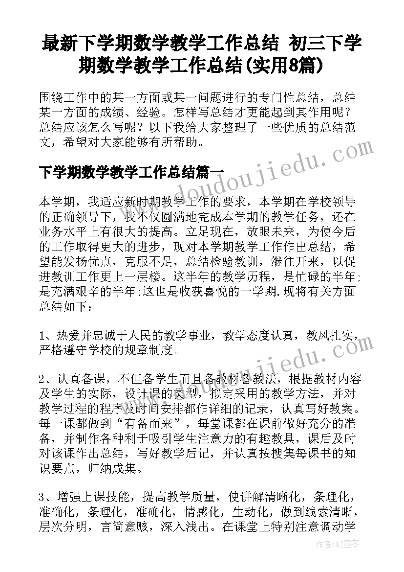 最新下学期数学教学工作总结 初三下学期数学教学工作总结(实用8篇)