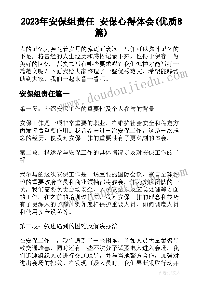 2023年安保组责任 安保心得体会(优质8篇)