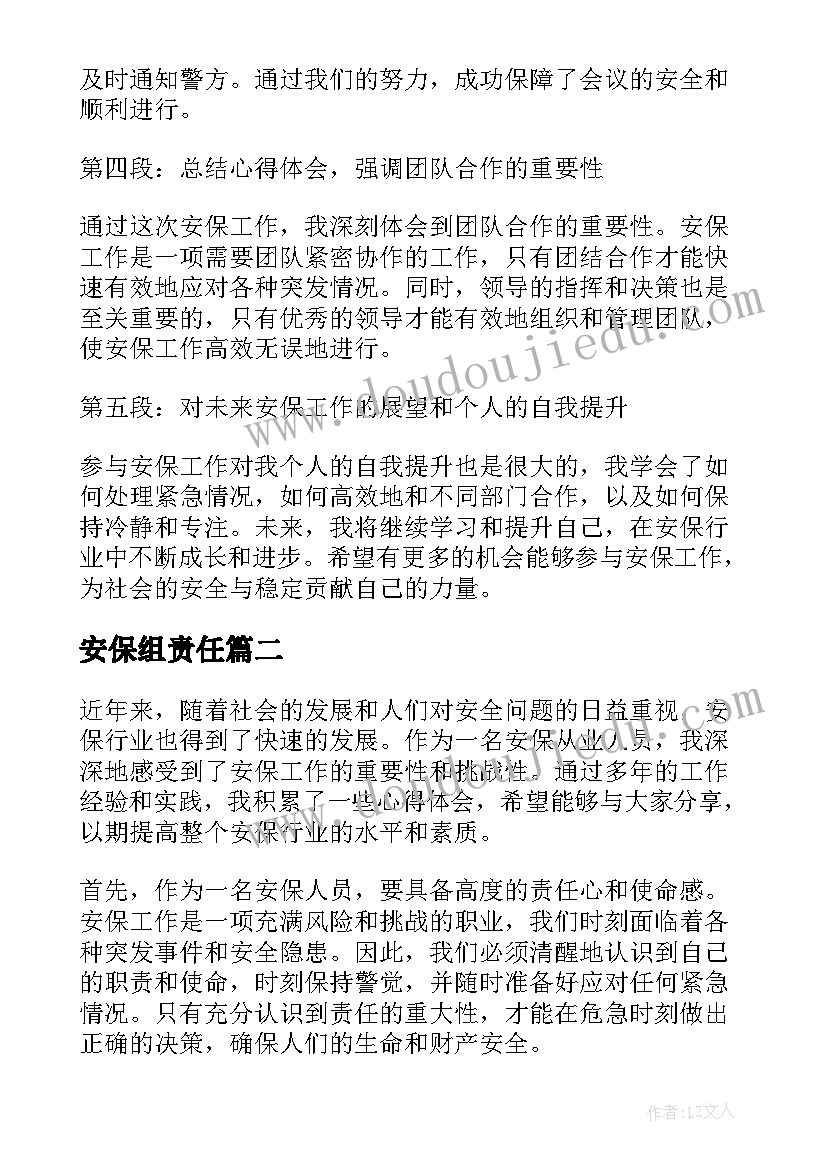 2023年安保组责任 安保心得体会(优质8篇)