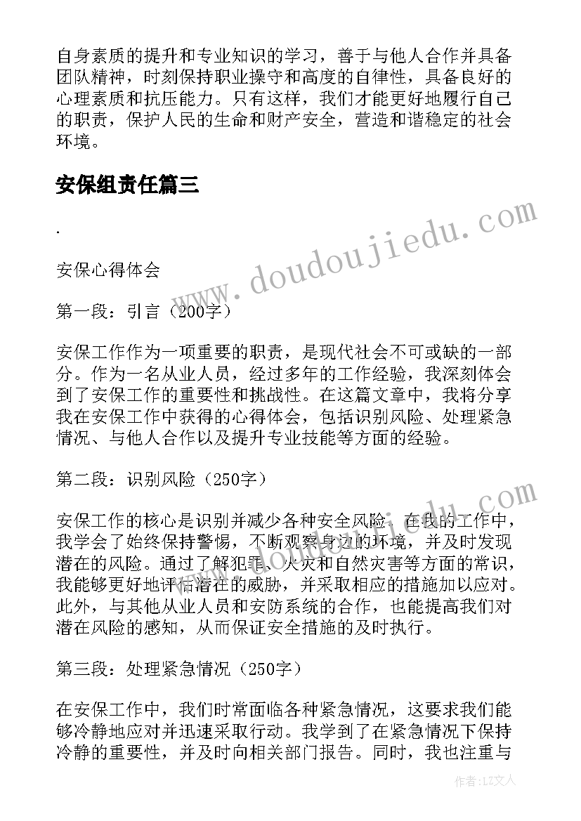 2023年安保组责任 安保心得体会(优质8篇)