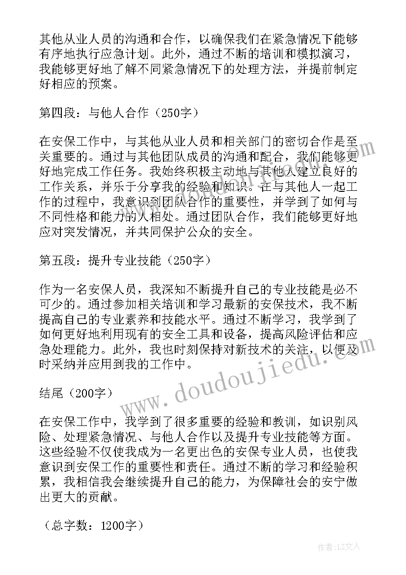 2023年安保组责任 安保心得体会(优质8篇)