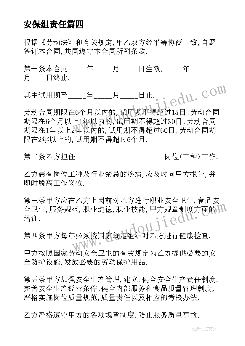 2023年安保组责任 安保心得体会(优质8篇)