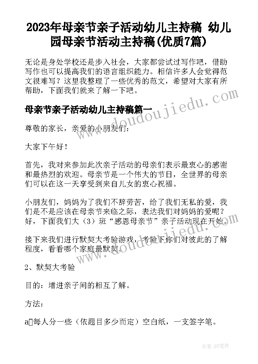 2023年母亲节亲子活动幼儿主持稿 幼儿园母亲节活动主持稿(优质7篇)