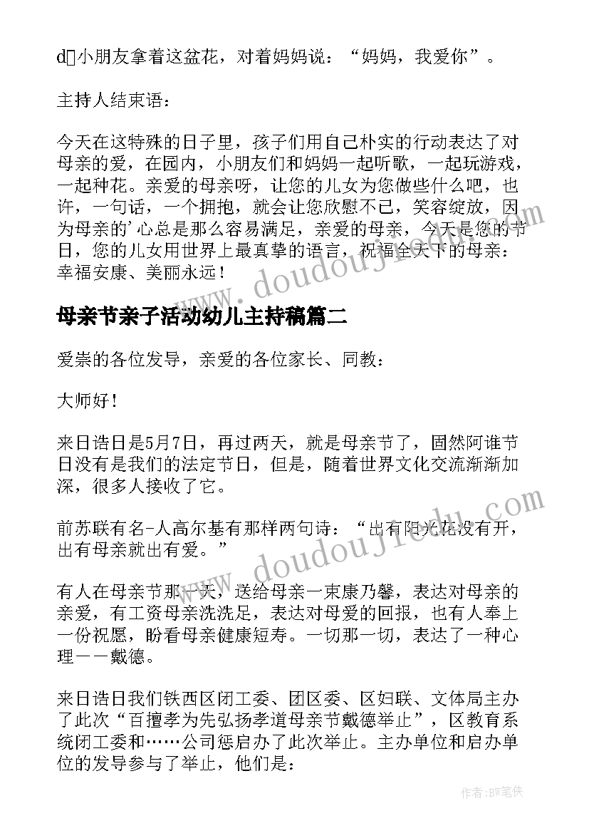 2023年母亲节亲子活动幼儿主持稿 幼儿园母亲节活动主持稿(优质7篇)