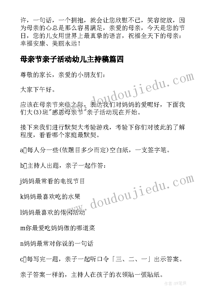 2023年母亲节亲子活动幼儿主持稿 幼儿园母亲节活动主持稿(优质7篇)